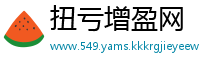 扭亏增盈网
